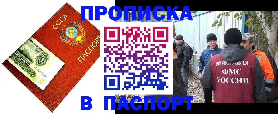 купить прописку в Приморском крае